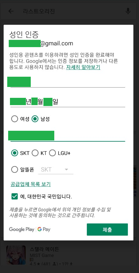 구글 플레이스토어 성인인증 : 네이버 블로그