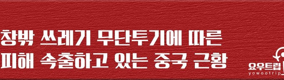 칼까지...' 아파트 쓰레기 투척의 심각성을 보여주는 사진 한 장 : 네이버 포스트