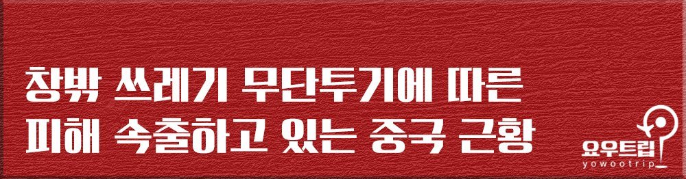 칼까지...' 아파트 쓰레기 투척의 심각성을 보여주는 사진 한 장 : 네이버 포스트