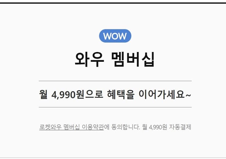 쿠팡 로켓와우 멤버십 혜택, 가격, 가입방법 - 윤과장의 소소한 일상 이야기