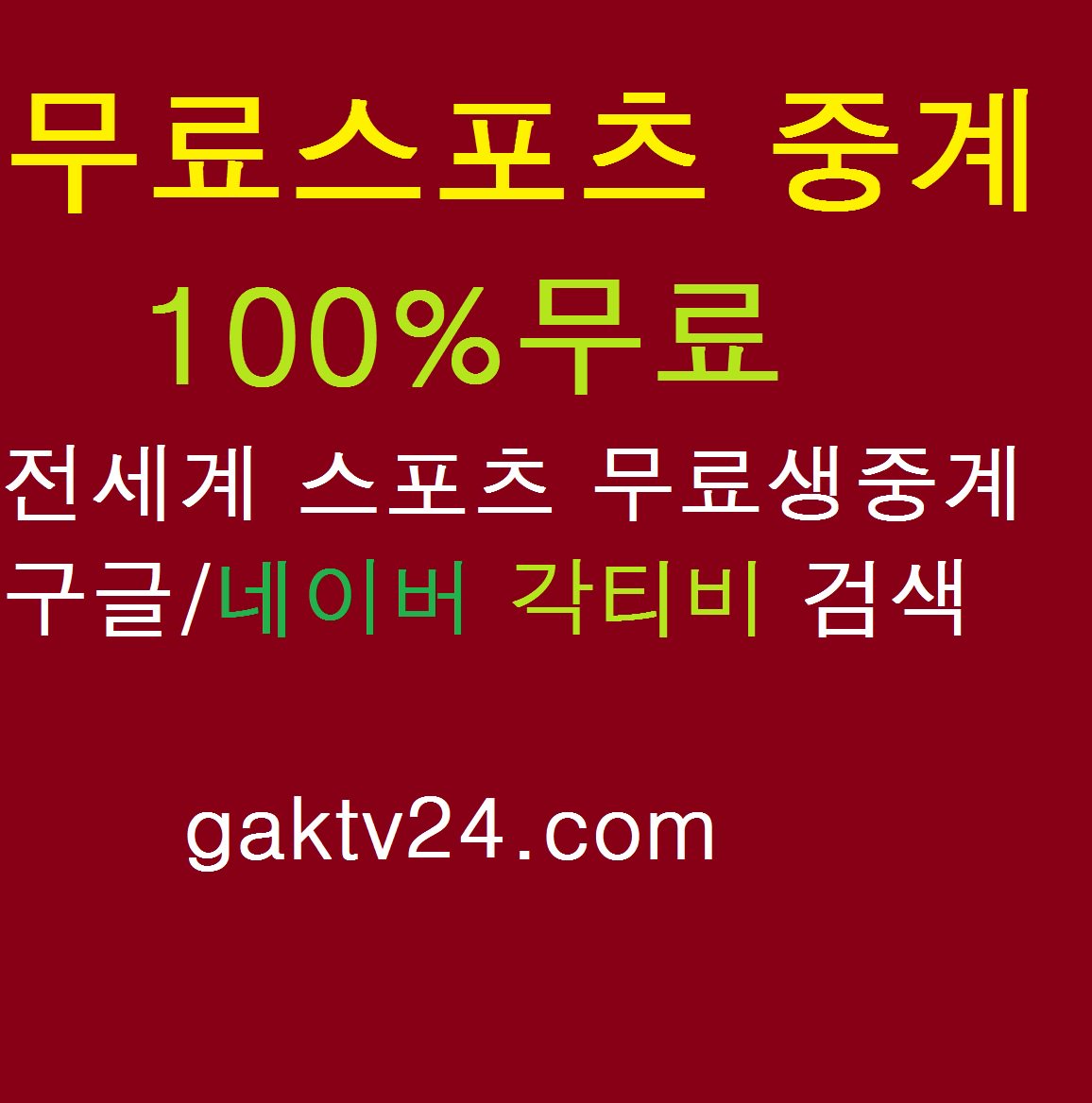 공짜 스포츠중계 각티비!!각종 분석글 공짜!!!!메이저리그중계 국내프로야구 야구중계 축구중계 농구중계 끊김없는 중계!! / Twitter