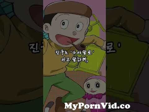 도라에몽 작가 사망일에 방영된 숨겨진 에피소드가 있다고..? 도라에몽 괴담 #Shorts From 도라에몽 야짤 Watch Video - Mypornvid.Co