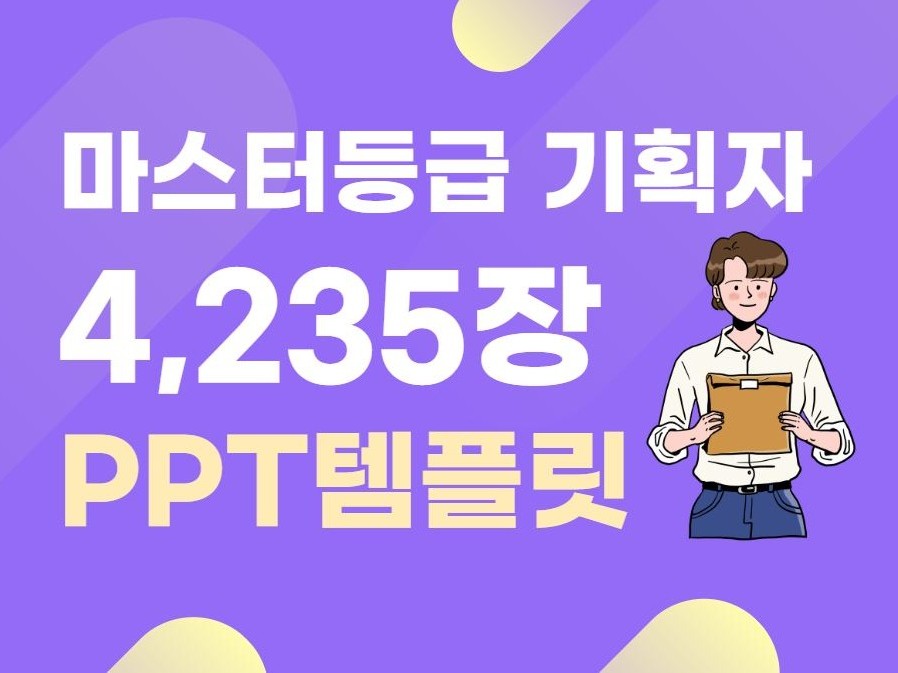 4,235장 Pptㅣ기획자 Ppt템플릿 피피티 디자인 | 47000원부터 시작 가능한 총 평점 4.9점의 자료·템플릿, 디자인 템플릿,  Ppt 템플릿 서비스 | 프리랜서마켓 No. 1 크몽