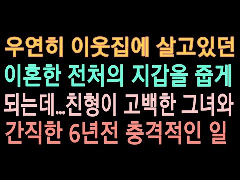 실화사연) 우연히 이웃집에 살고있던 이혼한 전처의 지갑을 줍게 되는데... 친형이 고백한 그녀와 간직했던... 6년전 충격적인  일...[라디오드라마][사연읽어주는 연인] - Youtube