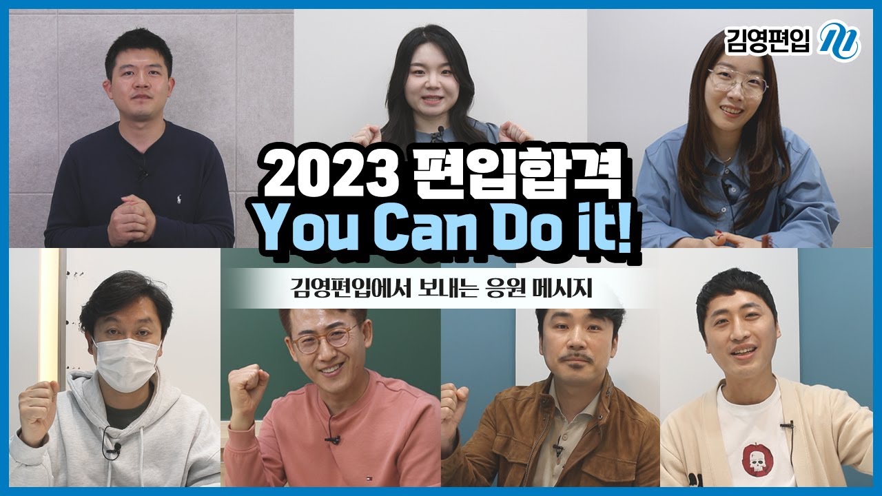 2023 편입합격! 파이널 전략 & 응원메시지 - Youtube