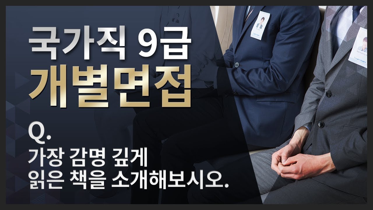 국가직9급]가장 감명 깊게 읽은 책을 소개해보시오.[면접깡패 이종윤쌤] - Youtube