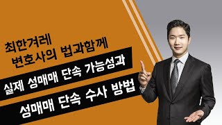 조건만남 단속방법? | 성매매 상담사례 | 로톡