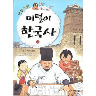 주니어김영사 이두호의 머털이 한국사 (7편, 조선 시대 후기) : 다나와 가격비교