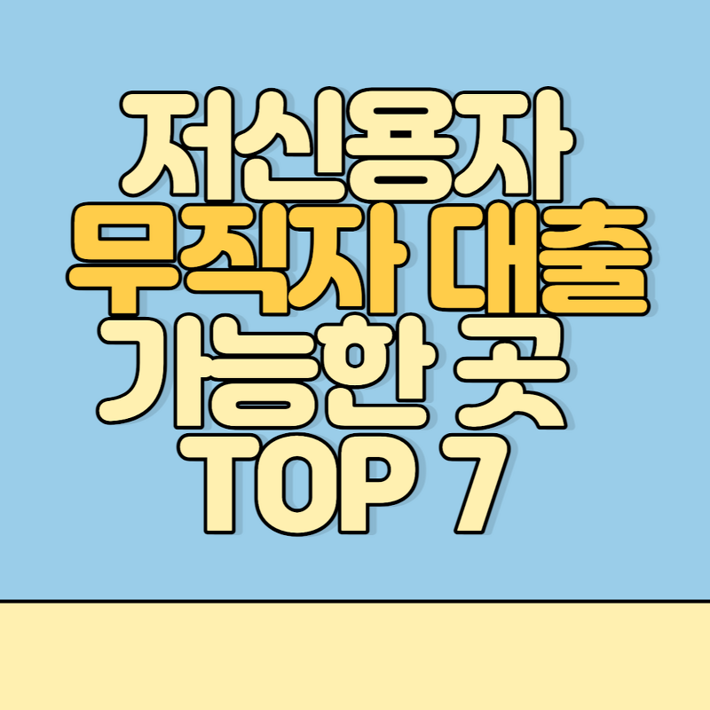 저신용자 무직자 대출 가능한 곳 Top 7 10등급도 Ok