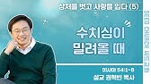 예배에 필요한 단 한 가지” 권혁빈 목사 - Youtube