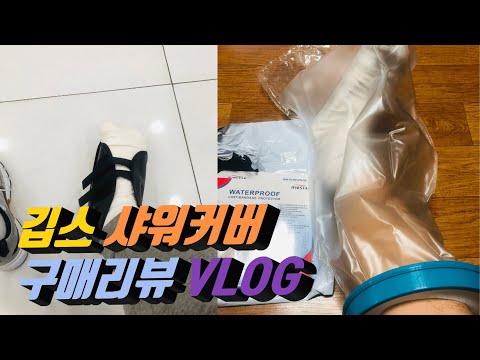 [직장인 vlog] 아니 직장인이 깁스를???? 깁스용 샤워 커버 구매 리뷰