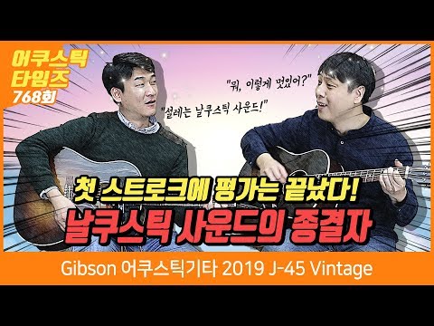 [AcousticTimes 768회] Gibson 어쿠스틱기타 2019 J-45 Vintage