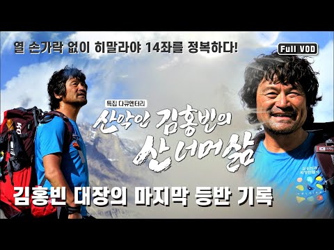 [특집다큐] 열 손가락 없이 히말라야 14좌를 정복하다! 김홍빈 대장의 마지막 등반 기록 | KBS 210829  방송