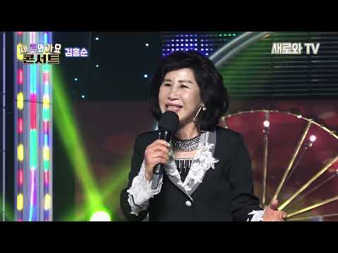 🎶김홍순 - 물방앗간 연정 / 새로와 가요 콘서트 / (사)한국공연기획제작가협회 / 새로와 스튜디오📺