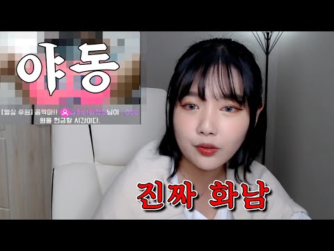 방송중에 악질이 야동을 보냈습니다. 진짜 선넘지 마세요.