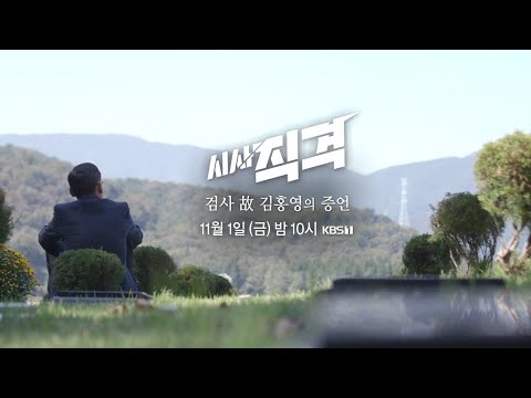 [풀영상] 시사직격 5회 : 검사 故 김홍영의 증언