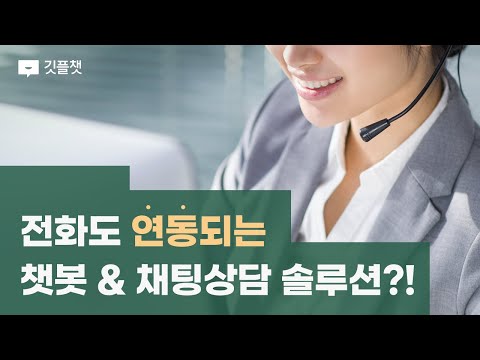 전화도 연동되는 챗봇&채팅상담 솔루션?!