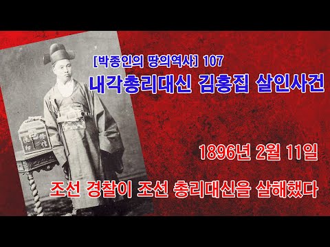 [박종인의 땅의 역사] 107. 조선 내각총리대신 김홍집 살인사건