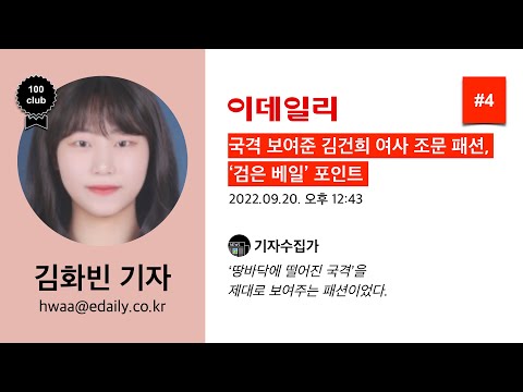 김화빈 기자 #4 (이데일리) - 국격 보여준 김건희 여사 조문 패션, ‘검은 베일’ 포인트