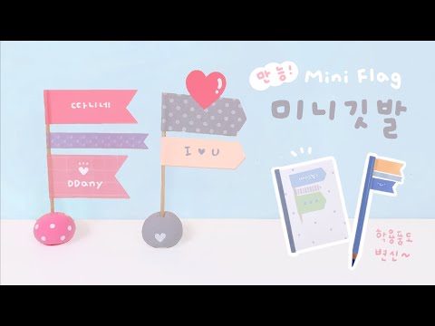 [SUB] 만능 미니깃발 만들기✨ ｜Making All-Purpose Mini Flag｜ミニ旗