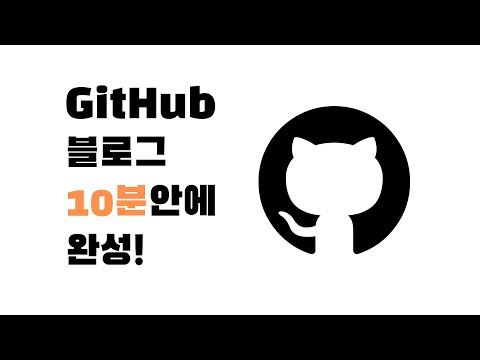 깃헙(GitHub) 블로그 10분안에 완성하기