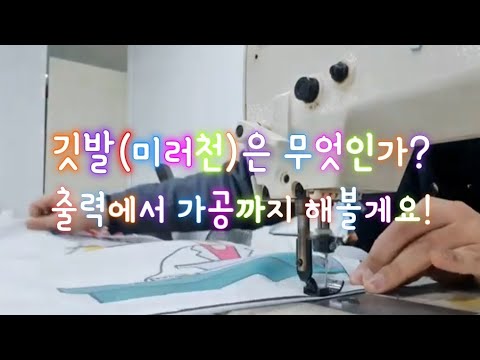 [실사출력]깃발(미러)천에 대해 알아볼게요