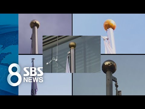 관공서 태극기 깃봉 살펴보니…대부분 '엉터리 게양' / SBS