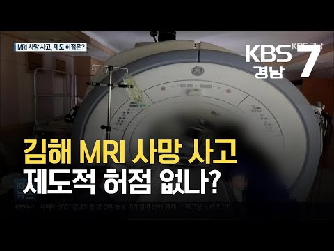 김해 MRI 사망 사고 제도적 허점 없나? / KBS  2021.10.18.