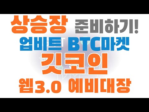 깃코인 웹3.0 예비 대장코인으로 상승장 준비하기!