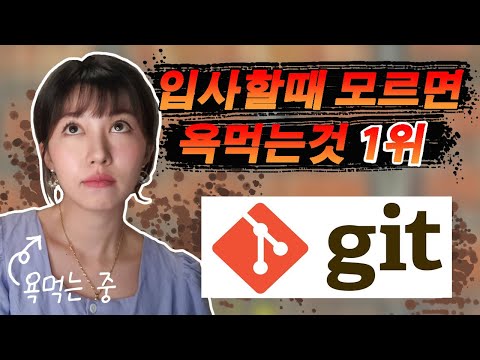 깃, 깃허브 한번에 이해시켜드리고 포트폴리오 올리는 법까지 알려드림.  15분안에 당신은 Github 전문가가 됩니다