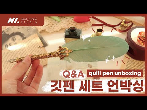 깃털펜 세트 언박싱부터 사용방법과 Q&A까지📦👍 | Unboxing Antique Quill Pen set & How to use a dip pen