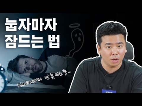 잠을 줄이고 오히려 꿀잠 자는 법..! (수면 효율을 높이는 과학적인 방법)