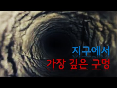 지구에서 가장 깊은 구멍. 과학자들은 그곳에서 무엇을 보았을까?