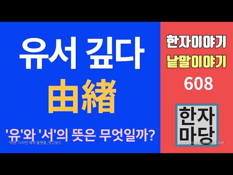 한자이야기 #608 유서가 깊다