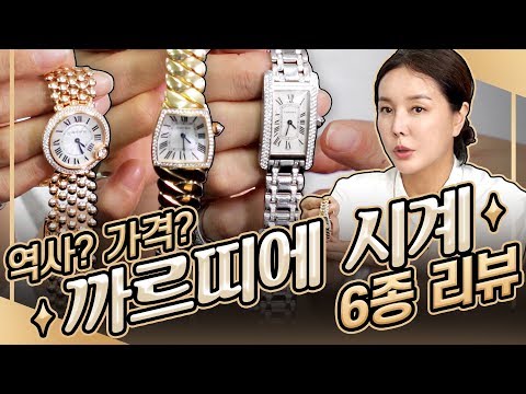 [까르띠에] 시계 리뷰 유명라인부터 단종까지?! .Cartier watch 6 reviews