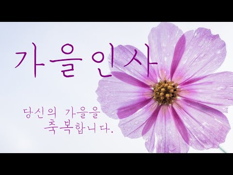 가을인사 | 9월 인사말 | 당신의 가을을 축복합니다