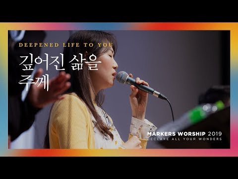 깊어진 삶을 주께 - 마커스워십 (Official) | Deepened life to You