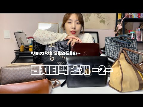 빈티지 가방 소개 (버버리,까르띠에,프라다,디올,지방시)