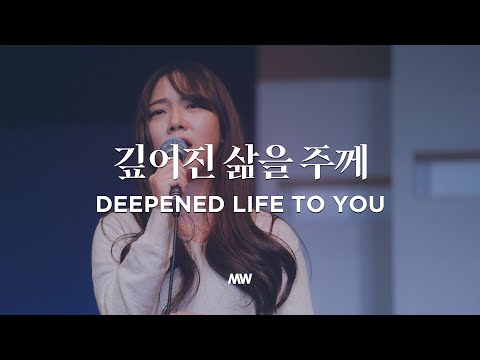 깊어진 삶을 주께 - 마커스워십 | Deepened Life to You | 소진영 인도