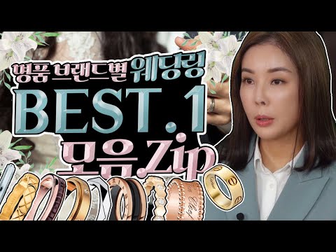 [명품커플링💍] 브랜드별  인기 1위 웨딩링, 커플링 모음집🧐! Introduction to the collection of luxury wedding rings