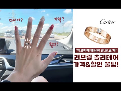 💜까르띠에 러브링 , 러브 솔리테어 할인&가격💍 웨딩 링 다이아 결혼 반지ㅣ트리니티 목걸이까지 구매 전 꿀팁 공개!