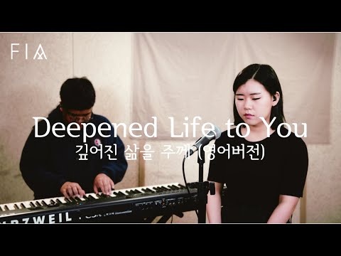 F.I.A - 깊어진 삶을 주께 (영어버전/마커스워십) | Deepened Life to You (ENG ver/MARKERS WORSHIP)