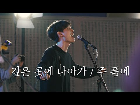 WELOVE | 깊은 곳에 나아가 / 주 품에