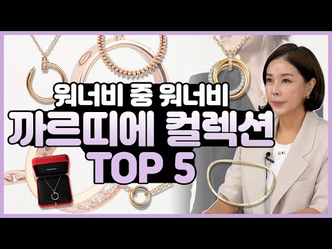 [까르띠에] 그 목걸이가 그거였어? 워너비 중 워너비 까르띠에 TOP5 목걸이 컬렉션 소개  Cartier TOP5 necklace collection_ [다이아언니]