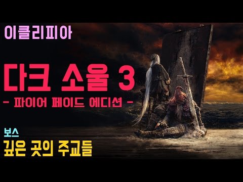 [이클리피아] 다크 소울 3 합본판 100% 공략 | M25. [보스] 깊은 곳의 주교들