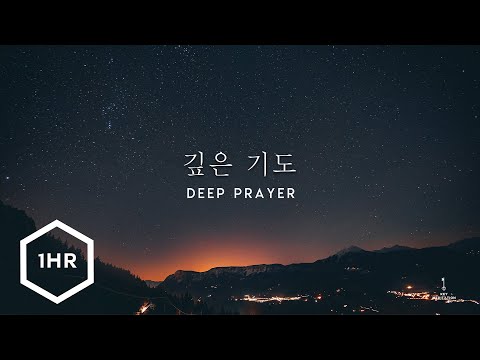 [1시간] 깊은 기도 (Deep Prayer) Piano Cover