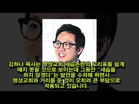 김하나 목사는 누구? 김하나 목사 나이 학력 부인 알아보기 - TV NewSKr