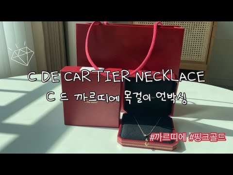 [CARTIER] 🎁 까르띠에 C드 목걸이 언박싱❤️ 결혼기념일🎁 | 핑크 골드 다이아목걸이