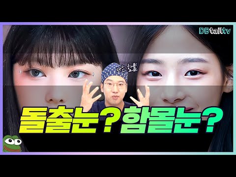 돌출눈? 함몰눈? 내 눈은 어떤 눈일까 [뉴진스 해린 vs 민지]