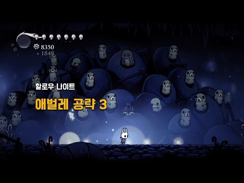 [할로우나이트] 애벌레 공략 3